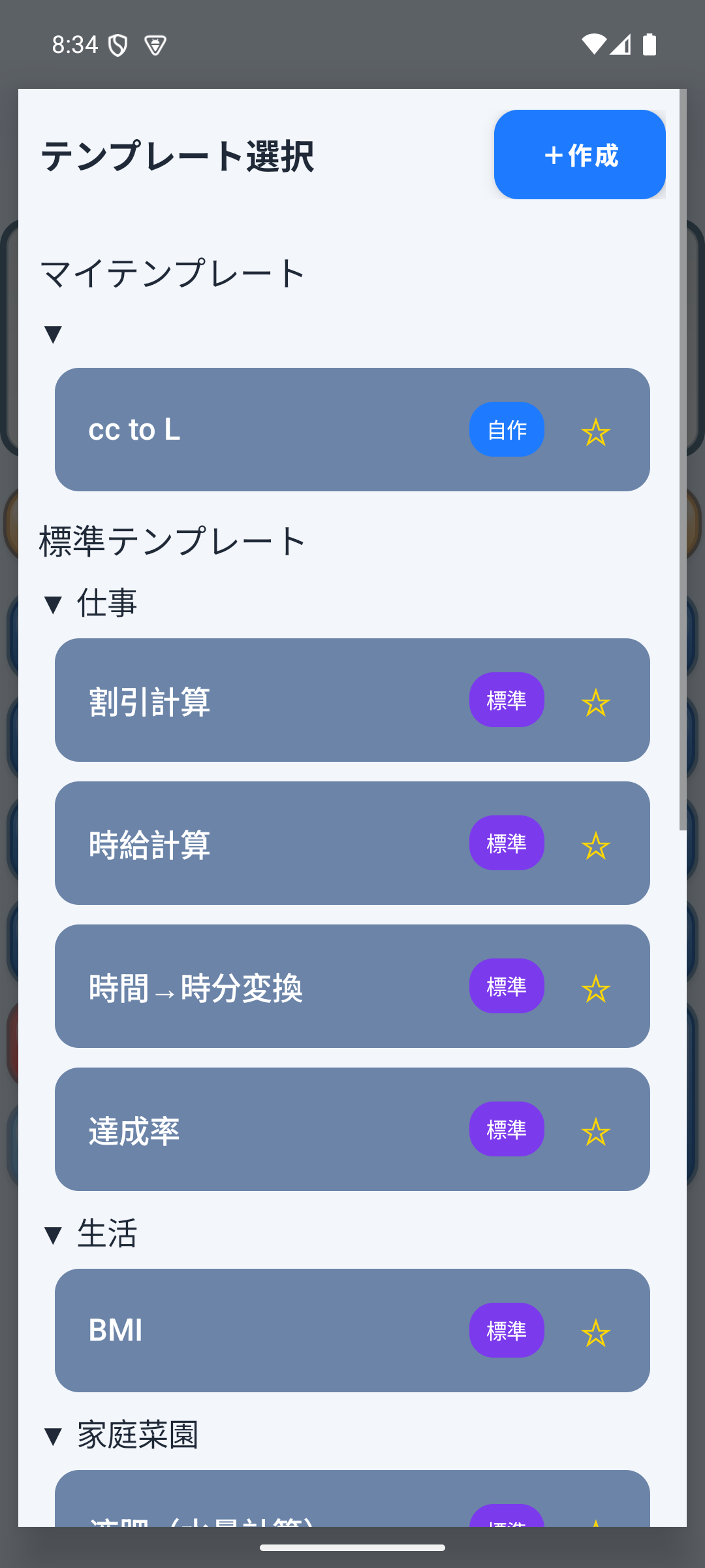Calc88の標準テンプレートとマイテンプレートが表示されたテンプレート一覧画面。